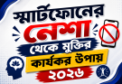 স্মার্টফোনের নেশা থেকে মুক্তির কার্যকর উপায়