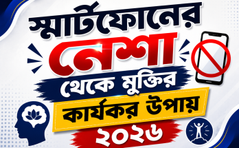 স্মার্টফোনের নেশা থেকে মুক্তির কার্যকর উপায়
