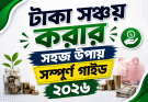 টাকা সঞ্চয় করার সহজ উপায় সম্পুর্ণ গাইড ২০২৬