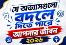 যে অভ্যাসগুলো বদলে দিতে পারে আপনার জীবন
