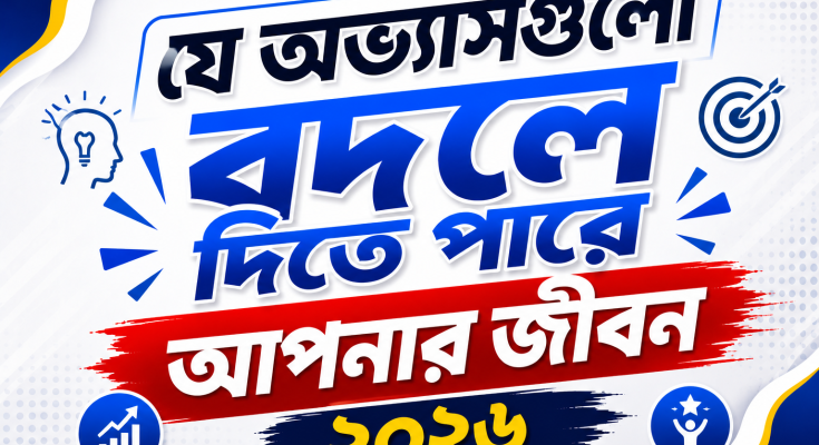 যে অভ্যাসগুলো বদলে দিতে পারে আপনার জীবন