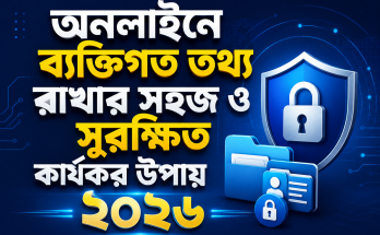 অনলাইনে ব্যক্তিগত তথ্য রাখার সহজ ও সুরক্ষিত কার্যকর উপায় ২০২৬