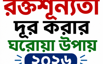 রক্তশূন্যতা দূর করার ঘরোয়া উপায় ২০২৬
