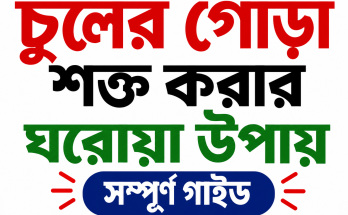 চুলের গোড়া শক্ত করার ঘরোয়া উপায়