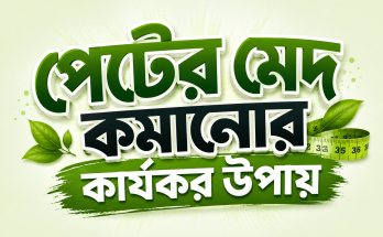 পেটের মেদ কমানোর কার্যকর উপায়
