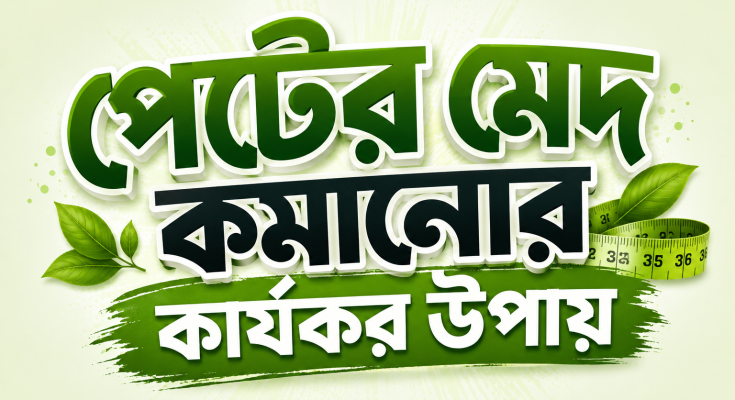 পেটের মেদ কমানোর কার্যকর উপায়