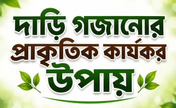 দাড়ি গজানোর প্রাকৃতিক কার্যকর উপায়