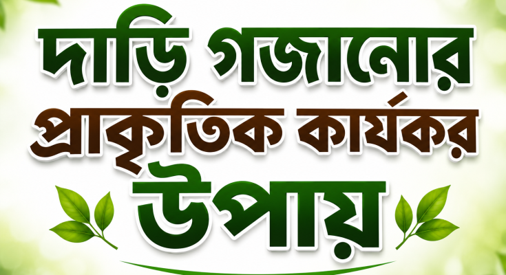 দাড়ি গজানোর প্রাকৃতিক কার্যকর উপায়