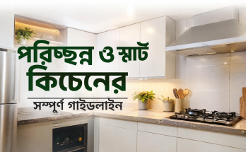 পরিচ্ছন্ন ও স্মার্ট কিচেনের সম্পূর্ণ গাইডলাইন