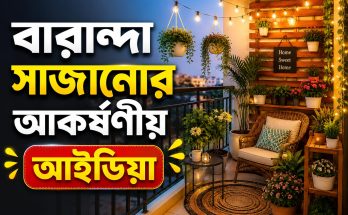 বারান্দা সাজানোর আকর্ষণীয় আইডিয়া