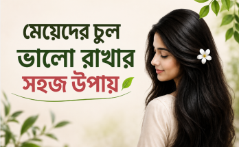 মেয়েদের চুল ভালো রাখার সহজ উপায়