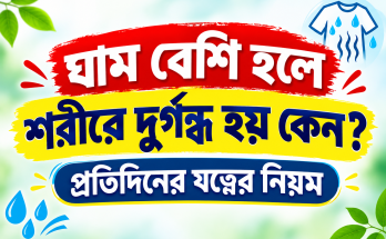 ঘাম বেশি হলে শরীরে দুর্গন্ধ হয় কেন? প্রতিদিনের যত্নের নিয়ম